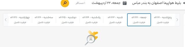 جستوجو برای بلیت هواپیما، تقریبا بینتیجه! 5