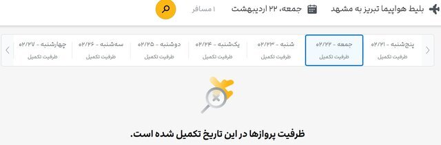 جستوجو برای بلیت هواپیما، تقریبا بینتیجه! 4