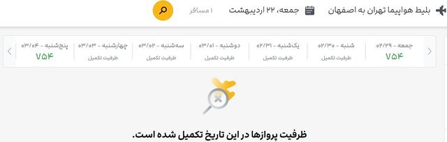 جست‌وجو برای بلیت هواپیما، تقریبا بی‌نتیجه!