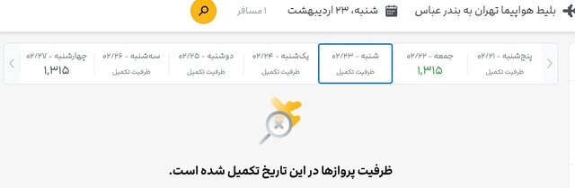 جستوجو برای بلیت هواپیما، تقریبا بینتیجه! 2