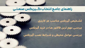 نحوه انتخاب گیربکس صنعتی برای خرید نحوه انتخاب گیربکس صنعتی برای خرید