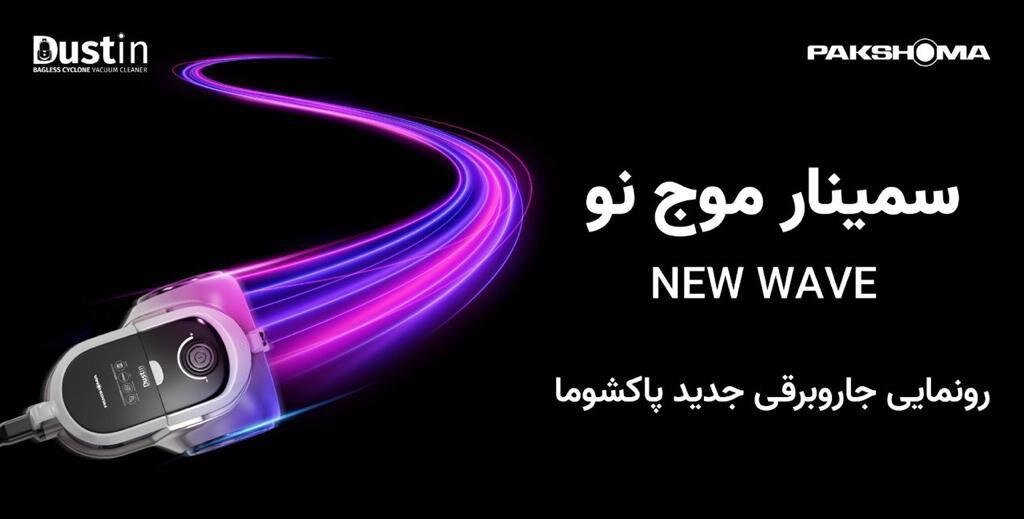 رویداد بزرگ جاروبرقی ایران