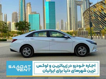 اجاره خودرو در زیباترین و لوکس ترین شهرهای دنیا برای ایرانیان