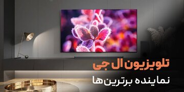 همه چیز در مورد خرید تلویزیون ال جی در سال 2023