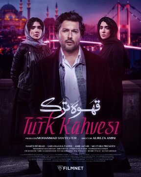 «قهوه ترک» از سوم خرداد به «فیلم‌نت» می‌آید/ معرفی بازیگران سریال و رونمایی از پوستر