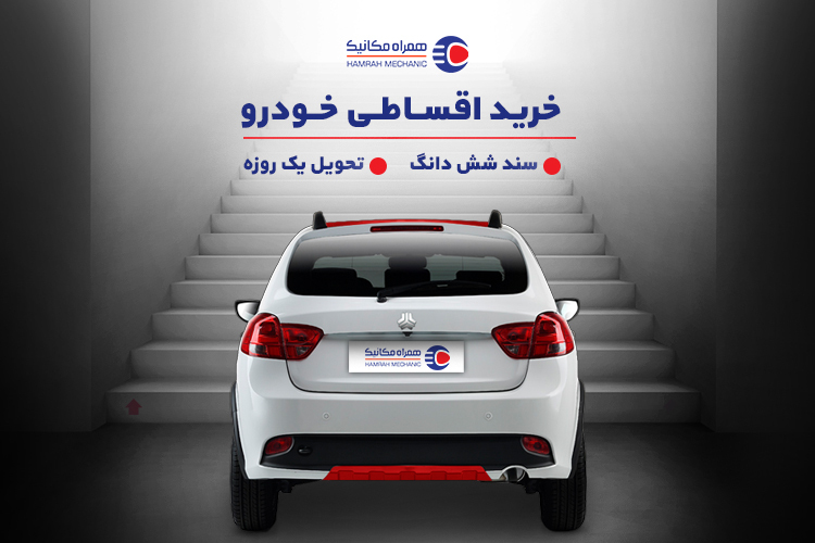 خرید اقساطی خودروهای سایپا از همراهمکانیک