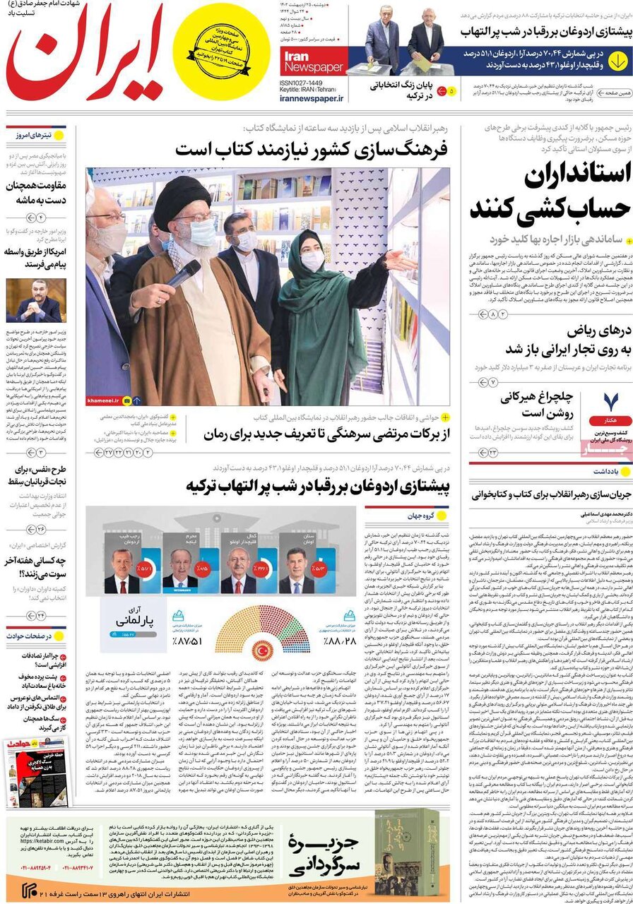 صفحه اول روزنامه های دوشنبه 25 اردیبهشت 1402 12