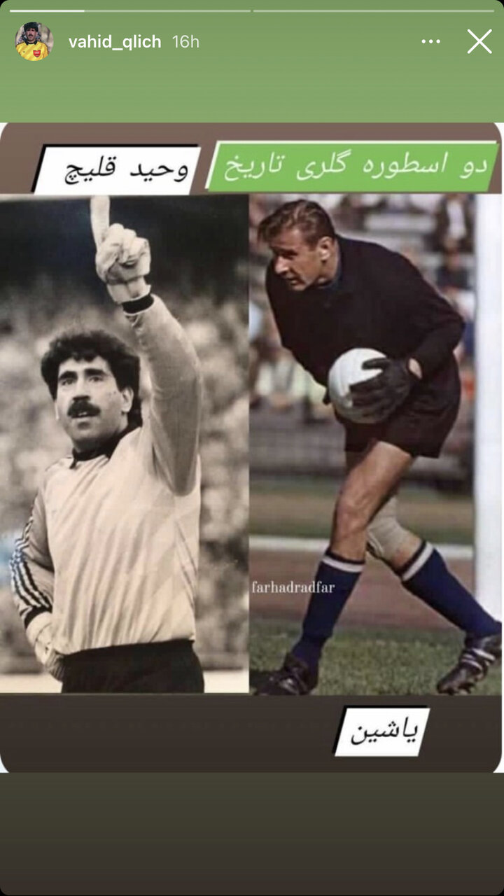 عکس | قیاس عجیب وحید قلیچ با دروازهبان اسطورهای فوتبال دنیا