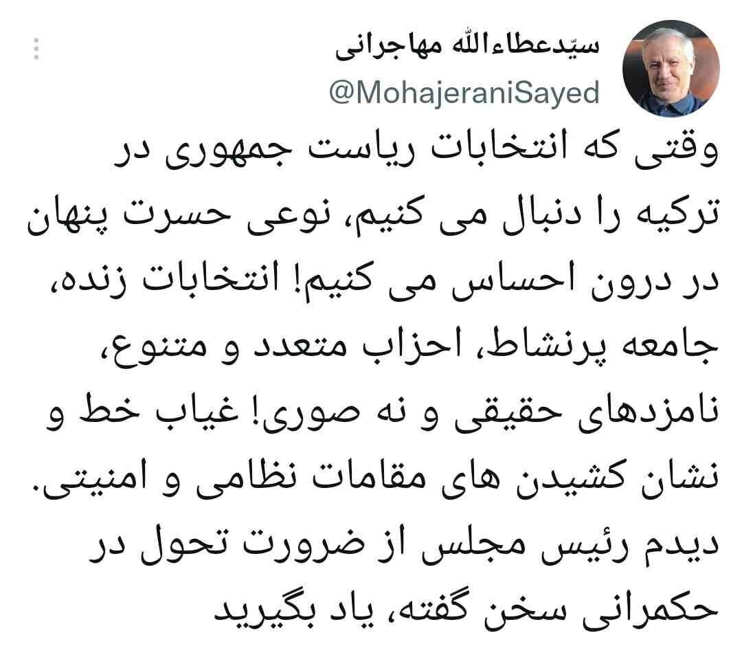 «حسرت پنهان» مهاجرانی از انتخابات ریاست جمهوری در ترکیه / یاد بگیرید