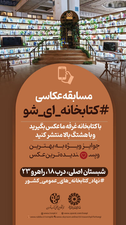 راهاندازی پویش عکاسی «کتابخانهای شو» به دنبال استقبال مردم از غرفه نهاد در نمایشگاه کتاب