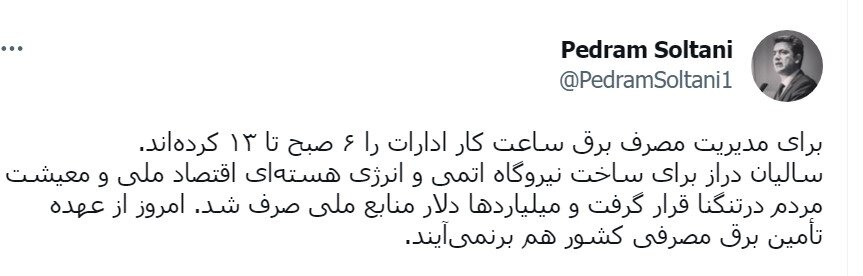 «ساعت کار» حیرتانگیز کارمندان / «برق اتمی» کجاست؟ 2
