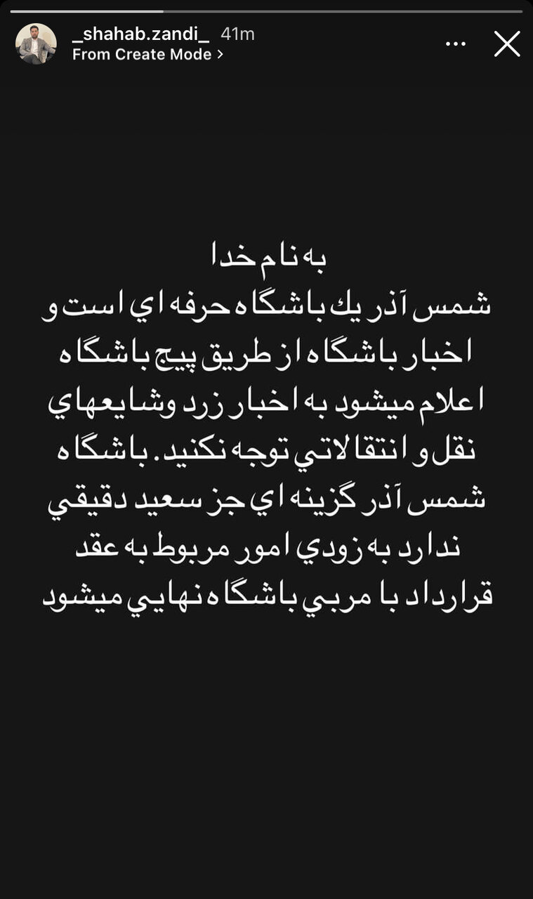 عکس | واکنش مدیرعامل شمسآذر به شایعه همکاری با وریا غفوری