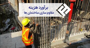 نحوه برآورد هزینه مقاوم سازی ساختمان