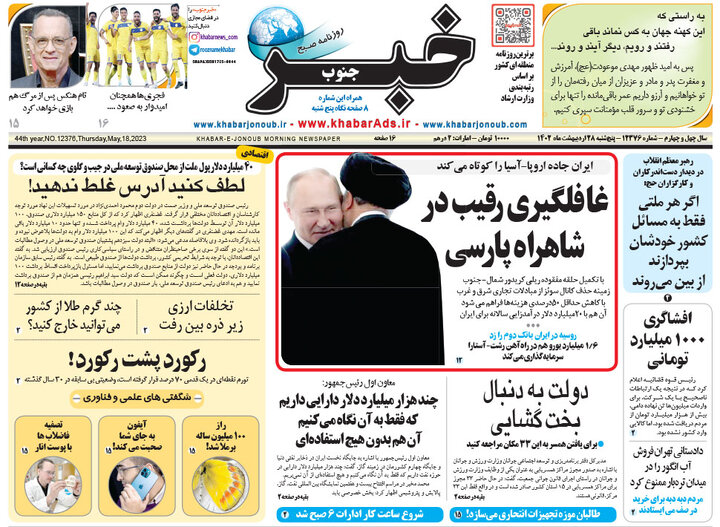 صفحه اول روزنامه های 5شنبه 28 اردیبهشت1402 17