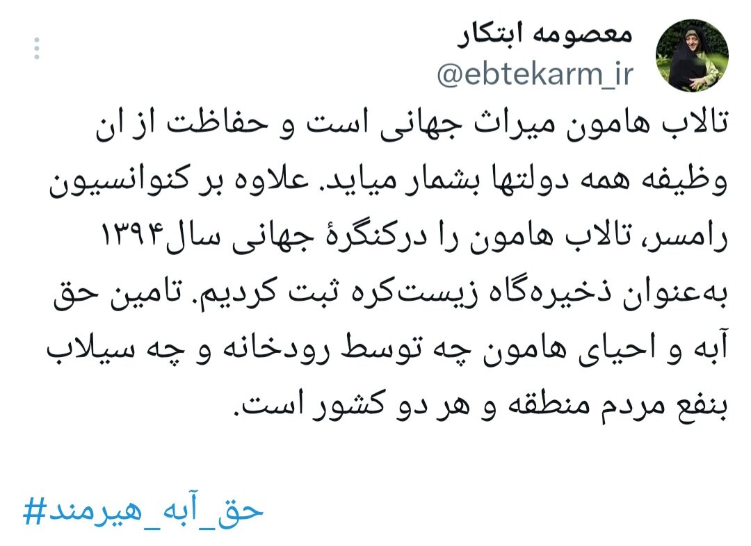 واکنش معصومه ابتکار به مناقشه حقابه هیرمند 2