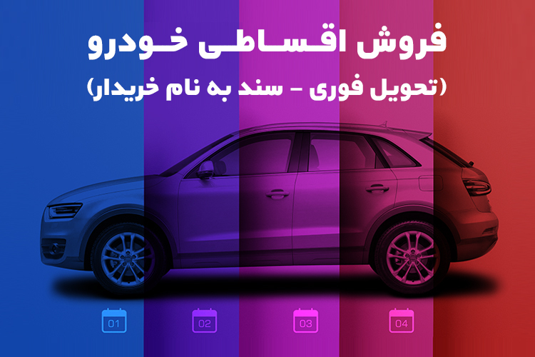 خرید اقساطی محصولات ایران خودرو از همراه مکانیک