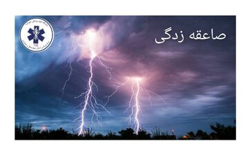 برخورد صاعقه در روستای شرمک یک فوتی و یک مصدوم برجای گذاشت