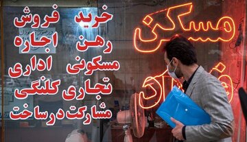 اعتماد به املاکی‌ها فقط ۱۱ درصد | دیدگاه تهرانی‌ها درباره نقش بنگاه‌های مسکن در افزایش قیمت مسکن و اجاره‌بها