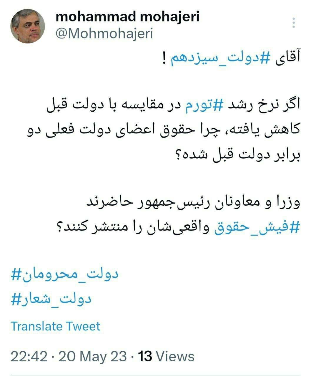 مهاجری: اگر نرخ رشد تورم کاهش یافته، چرا حقوق اعضای دولت، «دو برابر» دولت قبل شده؟