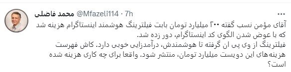 فاضلی: آن ۲۰۰ میلیارد تومان برباد رفته، کجا هزینه شده؟