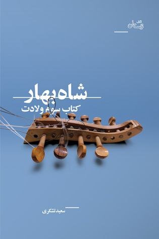 مرحوم سعید تشکری و سه اثر رضوی مناسب دهه کرامت