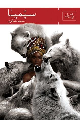 مرحوم سعید تشکری و سه اثر رضوی مناسب دهه کرامت