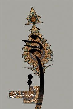 مرحوم سعید تشکری و سه اثر رضوی مناسب دهه کرامت