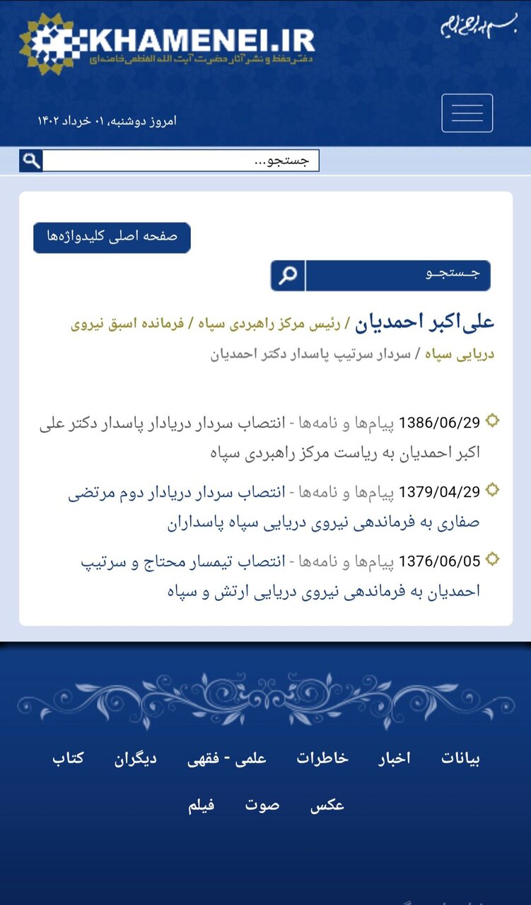 انتشار سمتهای پیشین دبیر جدید شورای عالی امنیت ملی از سوی پایگاه اطلاعرسانی دفتر رهبر انقلاب
