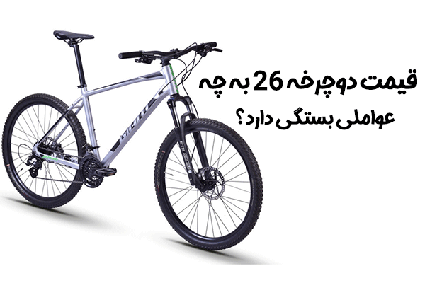 نکاتی که قبل از خرید دوچرخه ۲۶ باید بدانید!