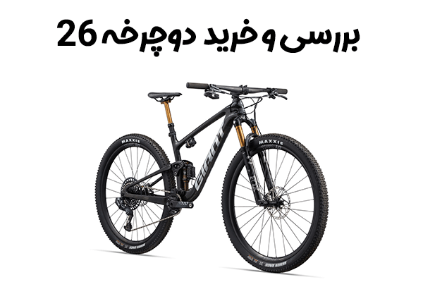 نکاتی که قبل از خرید دوچرخه ۲۶ باید بدانید!