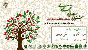 اولین جشنواره  تربیتی شجره طوبی برگزار می شود