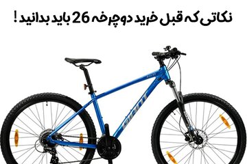 نکاتی که قبل از خرید دوچرخه ۲۶ باید بدانید!