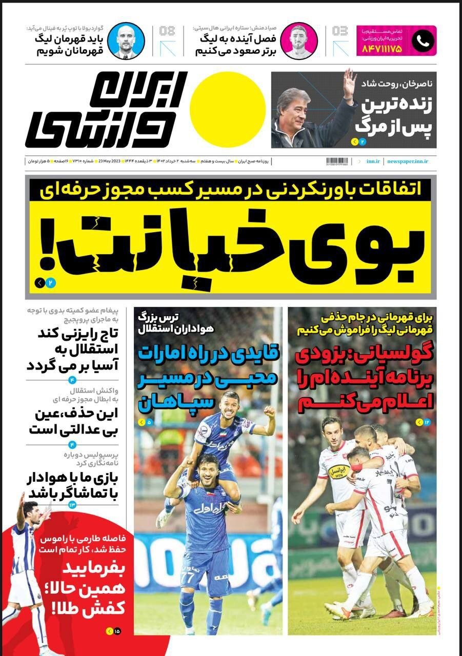 صفحه نخست روزنامه های2 خرداد 1402: آمدن احمدیان به جای شمخانی تیتر اصلی روزنامه ها 25