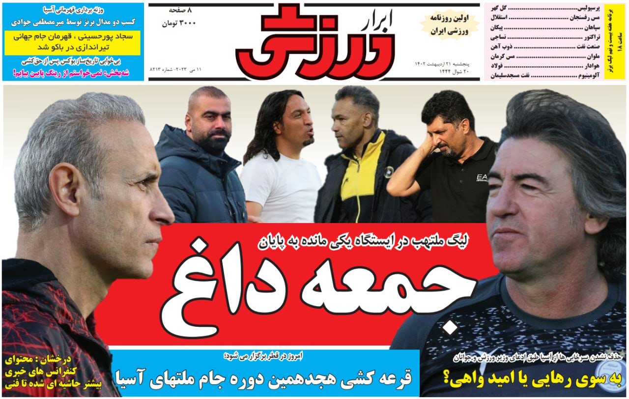 صفحه نخست روزنامه های2 خرداد 1402: آمدن احمدیان به جای شمخانی تیتر اصلی روزنامه ها 23