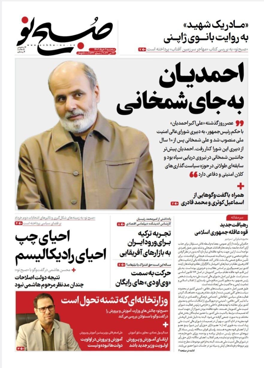 صفحه نخست روزنامه های2 خرداد 1402: آمدن احمدیان به جای شمخانی تیتر اصلی روزنامه ها 20