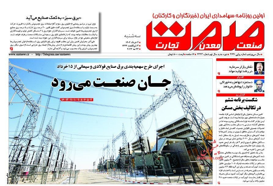 صفحه نخست روزنامه های2 خرداد 1402: آمدن احمدیان به جای شمخانی تیتر اصلی روزنامه ها 19