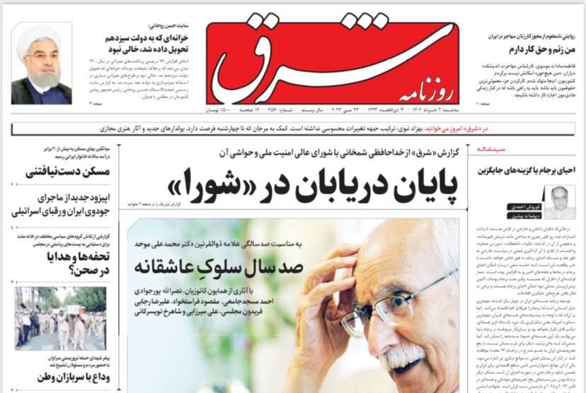 صفحه نخست روزنامه های2 خرداد 1402: آمدن احمدیان به جای شمخانی تیتر اصلی روزنامه ها 18