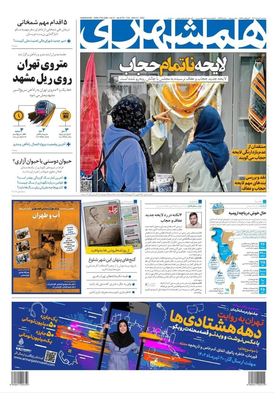 صفحه نخست روزنامه های2 خرداد 1402: آمدن احمدیان به جای شمخانی تیتر اصلی روزنامه ها 17