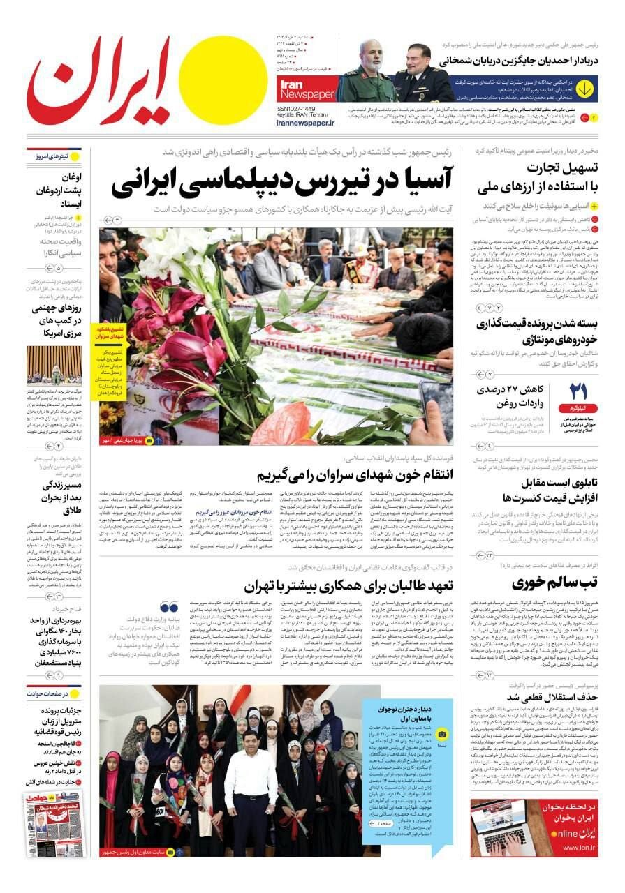 صفحه نخست روزنامه های2 خرداد 1402: آمدن احمدیان به جای شمخانی تیتر اصلی روزنامه ها 14