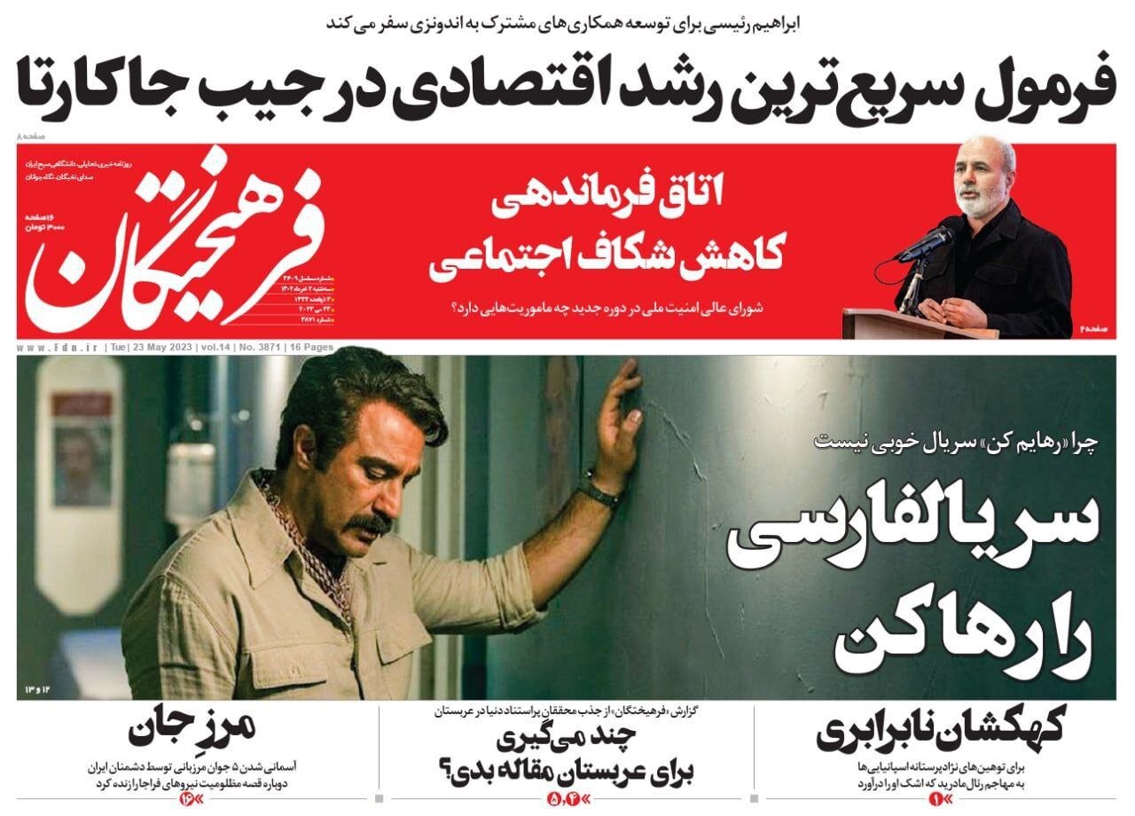 صفحه نخست روزنامه های2 خرداد 1402: آمدن احمدیان به جای شمخانی تیتر اصلی روزنامه ها 12