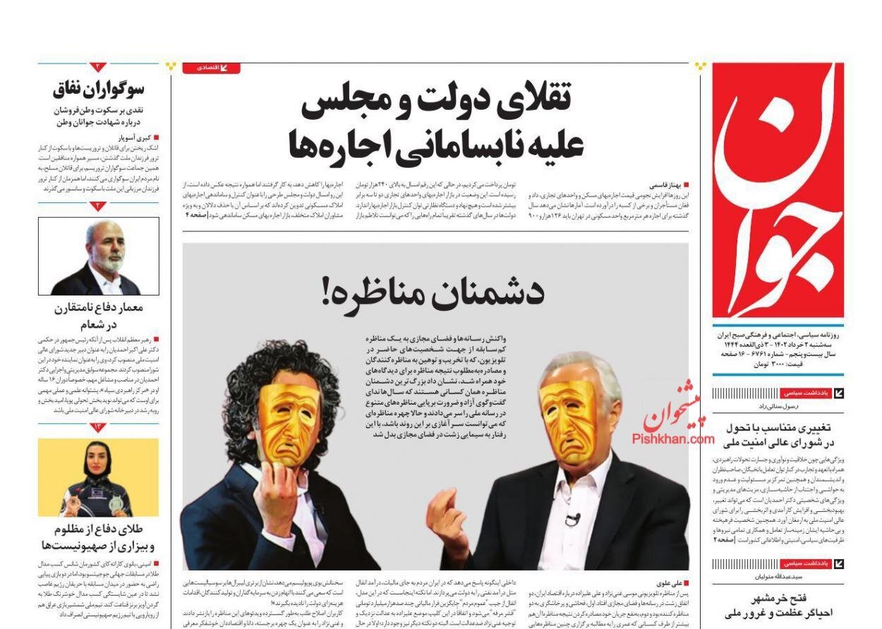 صفحه نخست روزنامه های2 خرداد 1402: آمدن احمدیان به جای شمخانی تیتر اصلی روزنامه ها 9