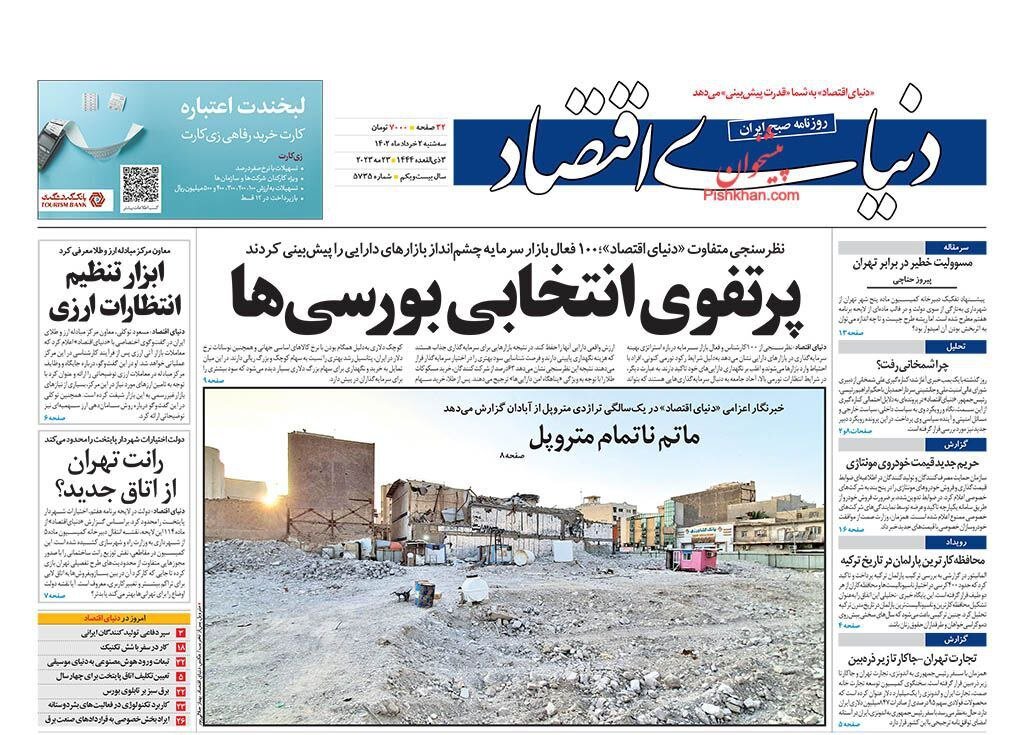 صفحه نخست روزنامه های2 خرداد 1402: آمدن احمدیان به جای شمخانی تیتر اصلی روزنامه ها 8