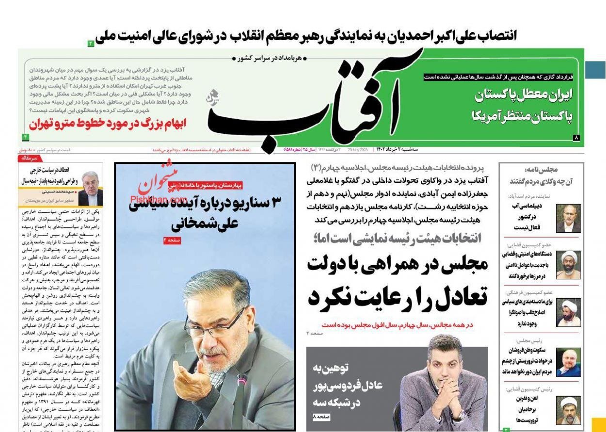 صفحه نخست روزنامه های2 خرداد 1402: آمدن احمدیان به جای شمخانی تیتر اصلی روزنامه ها 6