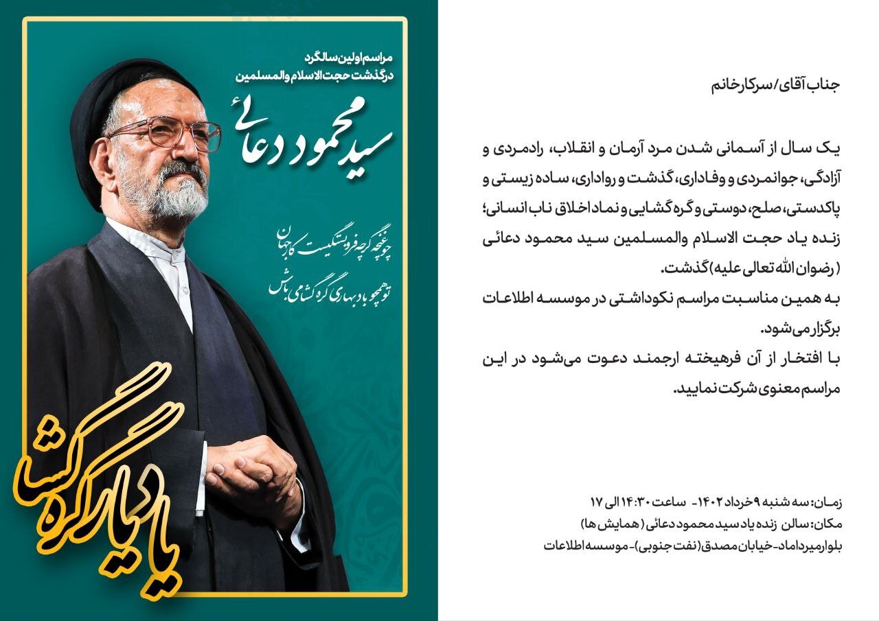 سالگرد محمود دعایی برگزار میشود