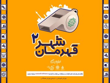 آغاز ثبت نام مسابقات قهرمان شهر (2)
