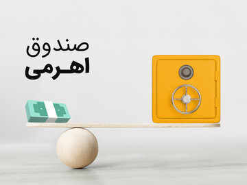 صندوق اهرمی شتاب، ابزار جدید سرمایه گذاری