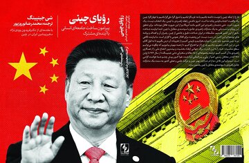 Book featuring Xi Jinping’s articles, speeches published in Persian ‎ ‎