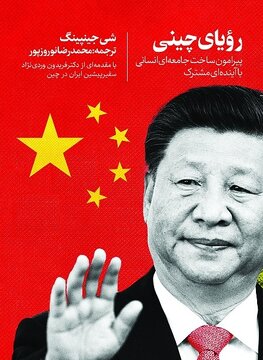«رویای چینی» کتاب شد/ وقتی آقای شی با جهان سخن میگوید «رویای چینی» کتاب شد/ وقتی آقای شی با جهان سخن میگوید