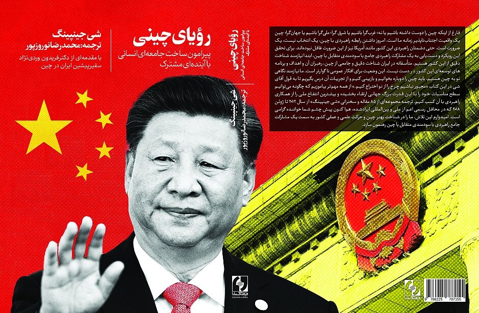 «رؤیای چینی» کتاب شد/ وقتی آقای شی با جهان سخن میگوید
