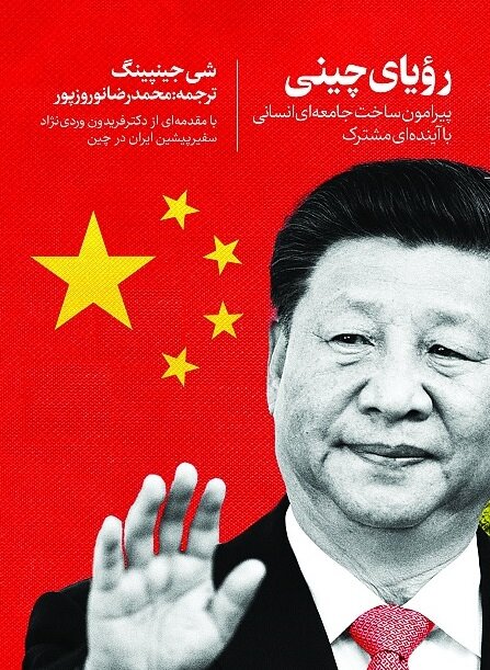 Book featuring Xi Jinping’s articles, speeches published in Persian ‎ ‎